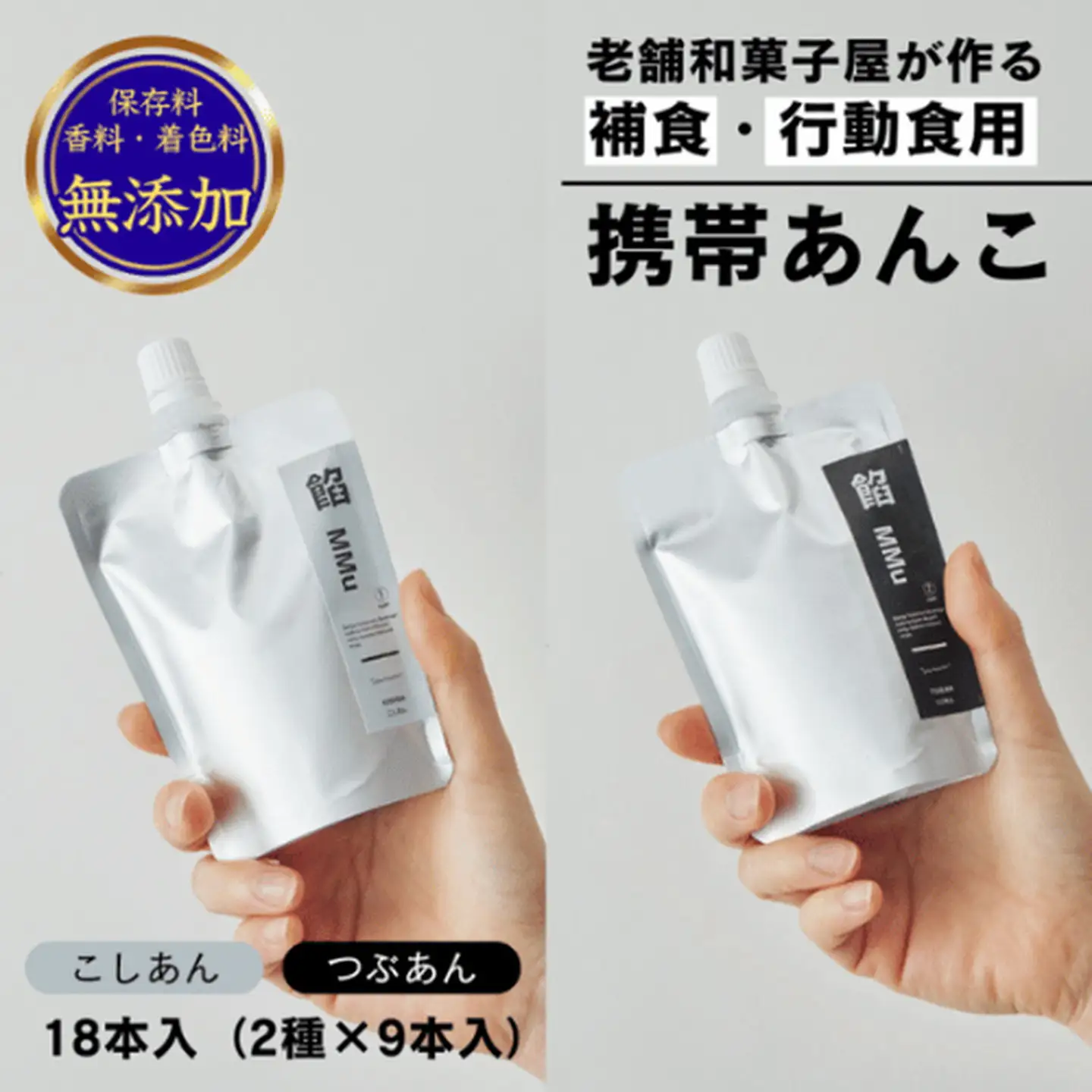 補食・行動食 携帯あんこ「餡MMu(あんむー)」2種×9本：B260-006