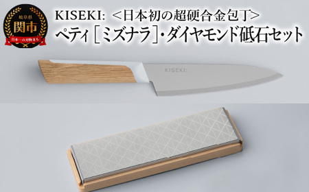 【最長9ヶ月で発送】＜日本初の超硬合金包丁＞ KISEKI: ペティ ［ミズナラ］・ダイヤモンド砥石セット ～ グッドデザイン賞受賞 (R5.10) テレビ紹介多数！ 毎日放送「 所さんお届けモノです！ 」(R6.6.8)　TBS「 ララLIFE 」(R5.5) 