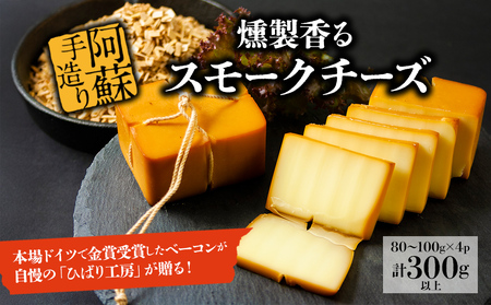 お酒に合う！燻製香るスモークチーズ