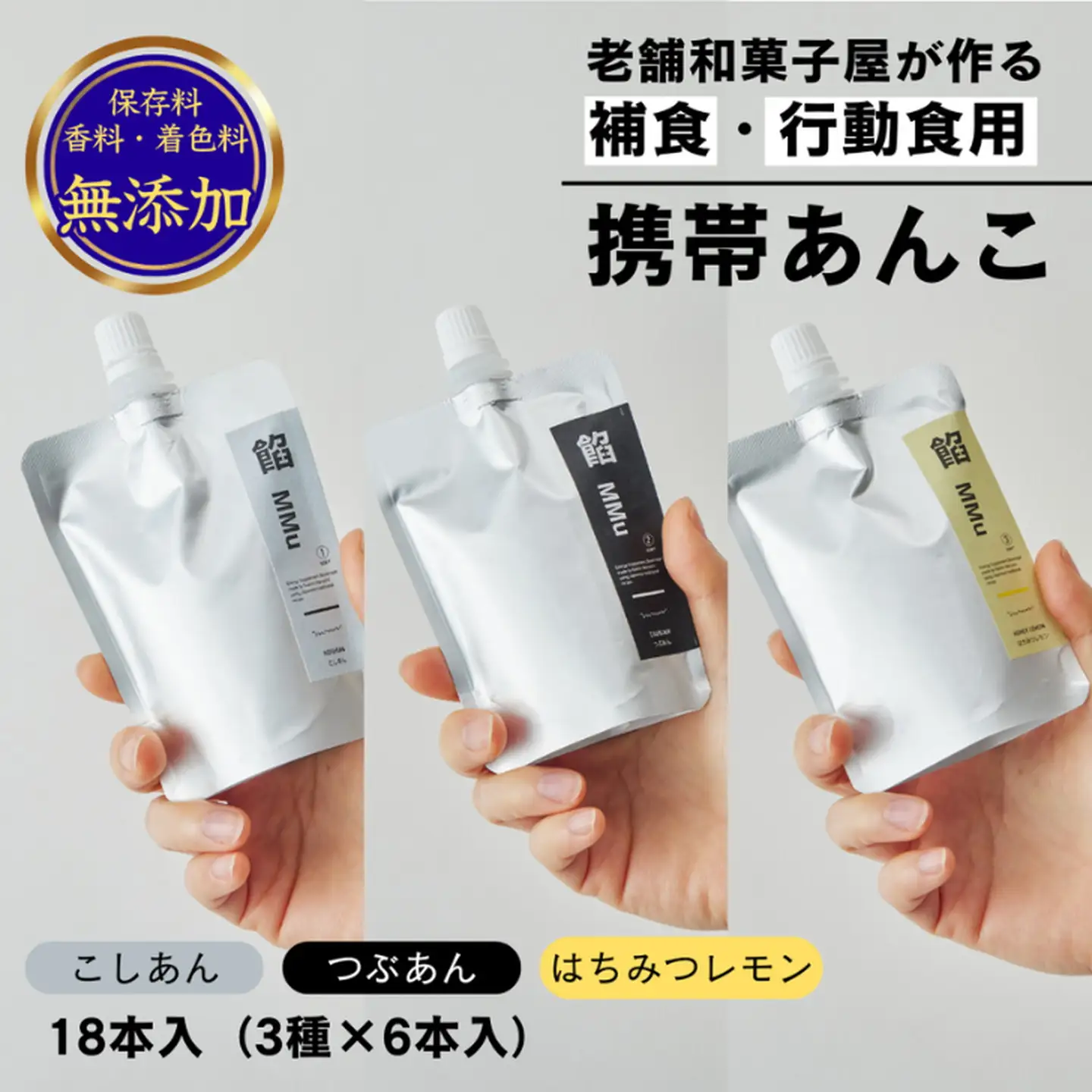 補食・行動食 携帯あんこ「餡MMu(あんむー)」3種×6本：B260-007