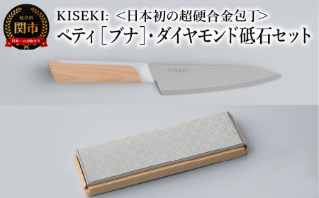 【最長9ヶ月で発送】＜日本初の超硬合金包丁＞ KISEKI:ペティ［ブナ］・ダイヤモンド砥石セット ～ グッドデザイン賞受賞 (R5.10) テレビ紹介多数！ 毎日放送「 所さんお届けモノです！ 」(R6.6.8)　TBS「 ララLIFE 」(R5.5)