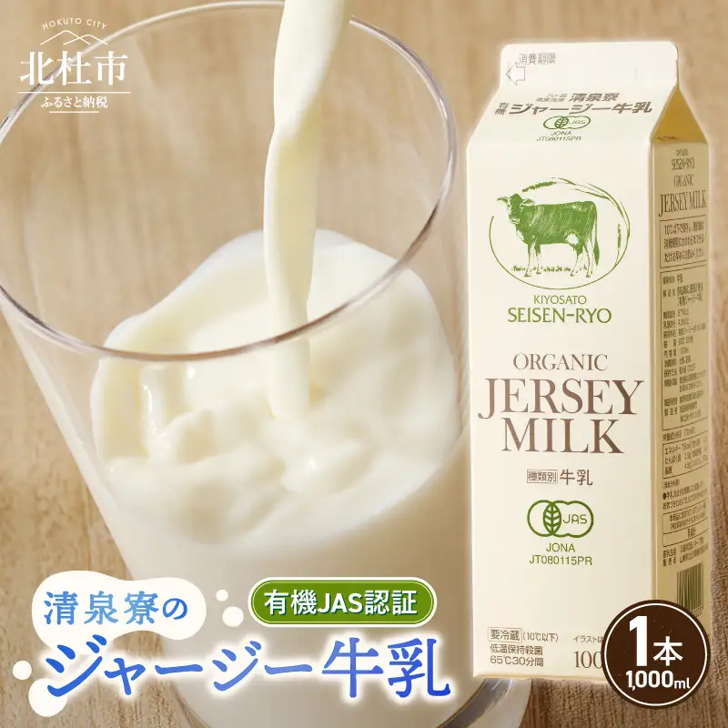 清里”清泉寮牧場”の有機ジャージー牛乳　1,000ml×1本 　成分無調整 生乳100％ 有機JAS認証取得 [h041]