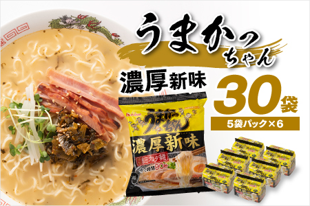 AA087.福岡・博多の味『うまかっちゃん』３０袋（５袋パック×６セット）／濃厚新味