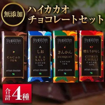 無添加ハイカカオチョコレートセット（4種のフレーバー）