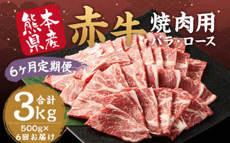 【 6ヶ月 定期便 】 赤牛 焼肉用 カット （ バラ ・ ロース ） 500g （ 合計 3kg ） 冷凍 お肉 肉 牛肉 牛 焼き肉 焼肉 バラ肉 ロース肉 熊本 和牛 国産