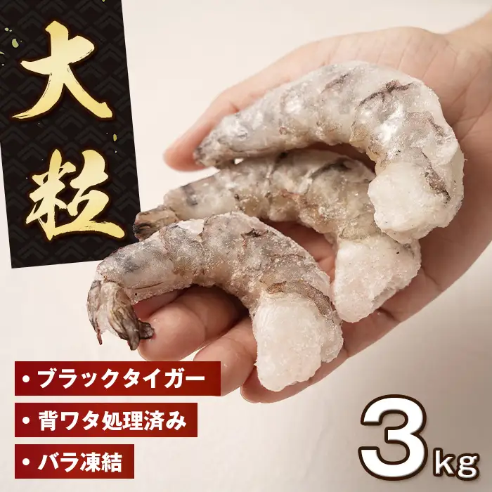 大粒むきえび 3kg（1kg×3袋）ブラックタイガー えび