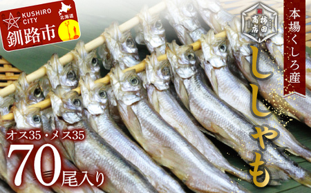 本場くしろ産 ししゃもオス・メス70尾入り！ 本ししゃも 魚 ししゃも 魚好きのオス プチプチたまごのメス 魚介 グルメ シシャモ 北海道産 国産 魚 魚介 海の幸 F4F-9168