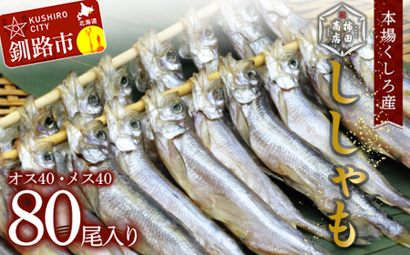 本場くしろ産 ししゃもオス・メス80尾入り！ 本ししゃも 魚 ししゃも 魚好きのオス プチプチたまごのメス 魚介 グルメ シシャモ 北海道産 国産 魚 魚介 海の幸 F4F-9169