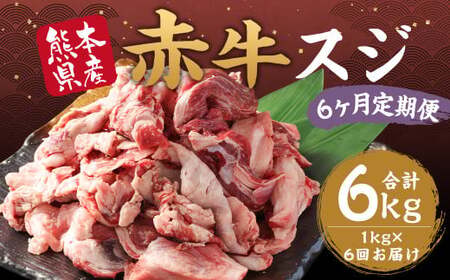 【 6ヶ月 定期便 】 赤牛 スジ 1kg （ 合計 6kg ） 冷凍 お肉 肉 牛肉 牛 牛すじ スジ肉 熊本 和牛 国産 煮込み 煮込