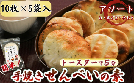 3種 アソートセット かんたん 手焼きせんべい の 素 10枚 5袋入（プレーン×６、あおさ×２、ごま×２） 詰め合わせ セット