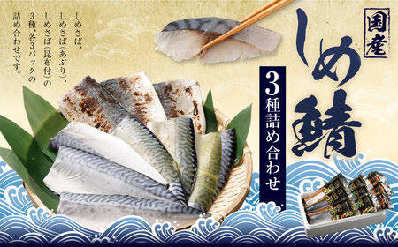 しめさば 3種 詰め合わせ 計9パック ( 各3パック )  ／ サバ 鯖 さば 魚 海鮮 あぶり 炙り 昆布付き 冷凍 国産 食べ比べ 〆鯖 しめ鯖 しめさば シメサバ 食べ比べ 人気 小分け 酒の肴 おつまみ 音丸水産 長崎市