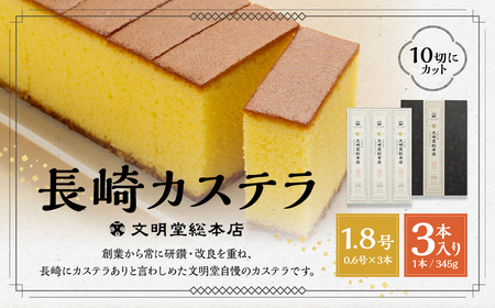 7営業日以内発送 文明堂総本店 長崎カステラ 1.8号 ( 0.6号 × 3本入 ) ／ カステラ かすてら  洋菓子 和菓子 お菓子 菓子 デザート スイーツ カット済 手作り 長崎県 長崎市