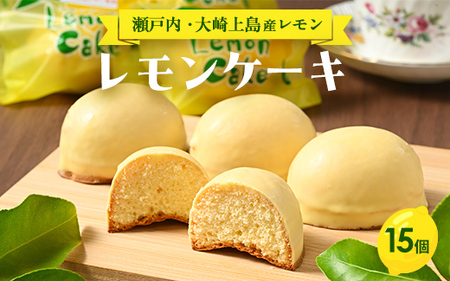 レモンケーキ　15個 ｜ 洋菓子 お菓子 菓子 レモン レモンケーキ スイーツ ギフト 贈答 いちかわ 竹原 瀬戸内 瀬戸内レモン