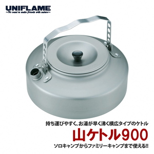 【UNIFLAME】山ケトル900