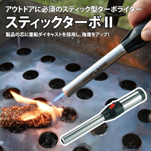 【UNIFLAME】スティックターボⅡ