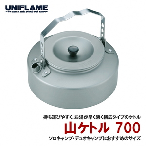 【UNIFLAME】山ケトル700