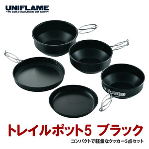【UNIFLAME】トレイルポット5 ブラック