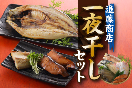 AC064.進藤商店一夜干しセット