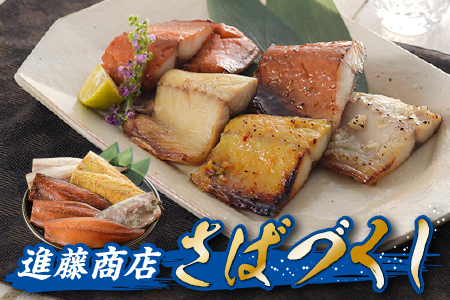AG144.進藤商店のさばづくし