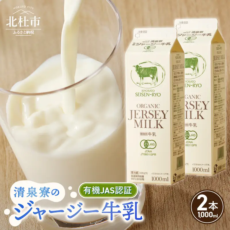 清里”清泉寮牧場”の有機ジャージー牛乳　1,000ml×2本　成分無調整 牛乳 生乳100％ 有機JAS認証取得 清里 山梨県 北杜市産 [h041]