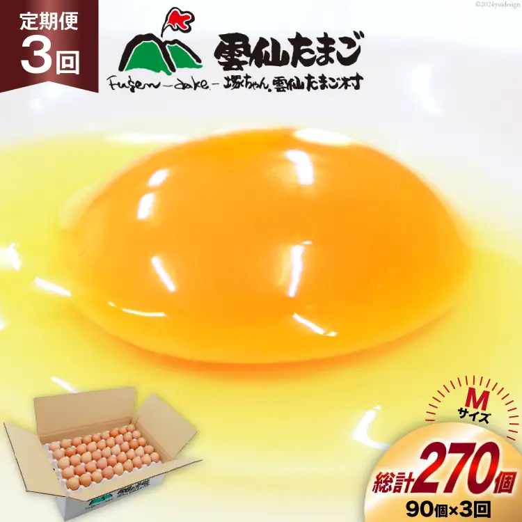 BI040 3回 定期便 たっぷり！ 雲仙たまごMサイズ 90個(85個＋割れ補償5個入り) [長崎県 島原市]