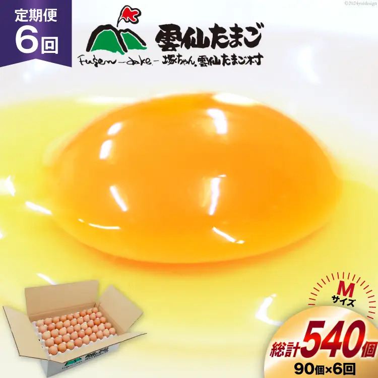 BI041 6回 定期便 たっぷり！ 雲仙たまごMサイズ 90個(85個＋割れ補償5個入り) [長崎県 島原市]