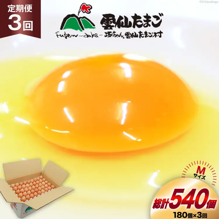 BI049 3回 定期便 どっさり！ 雲仙たまごMサイズ 180個(170個＋割れ補償10個入り) [長崎県 島原市]