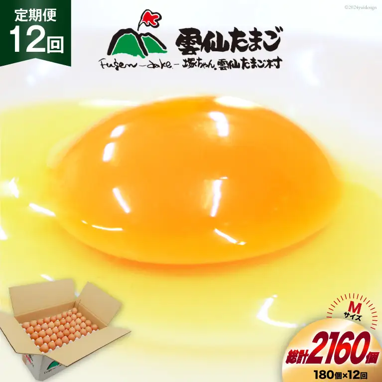 BI051 12回 定期便 どっさり！ 雲仙たまごMサイズ 180個(170個＋割れ補償10個入り) [長崎県 島原市]
