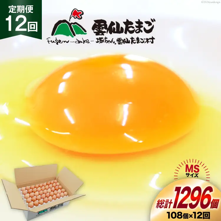 BI045 12回 定期便 たっぷり！ 雲仙たまごMSサイズ 108個(100個＋割れ補償8個入り) [長崎県 島原市]