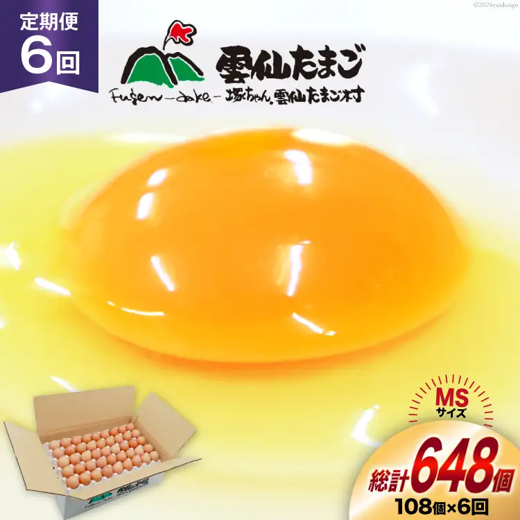 BI044 6回 定期便 たっぷり！ 雲仙たまごMSサイズ 108個(100個＋割れ補償8個入り) [長崎県 島原市]