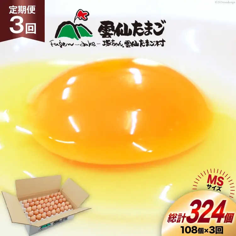 BI043 3回 定期便 たっぷり！ 雲仙たまごMSサイズ 108個(100個＋割れ補償8個入り) [長崎県 島原市]