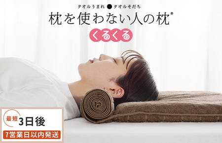 今治タオル 枕を使わない人の枕 くるくる (ブラウン)  [I001890BR] 