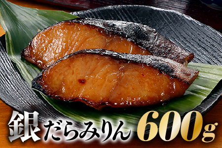 AD075.銀だらみりん（600g）