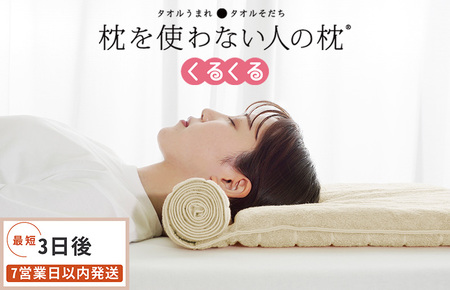 今治タオル 枕を使わない人の枕 くるくる (アイボリー)  [I001890IV] 