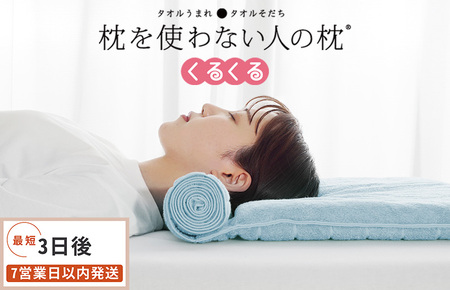 今治タオル 枕を使わない人の枕 くるくる (ライトブルー)  [I001890LB] 