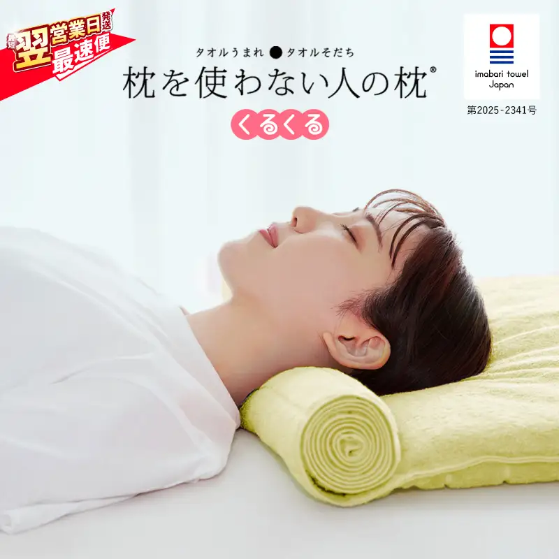 今治タオル 枕を使わない人の枕 くるくる (ビタミンイエロー) 