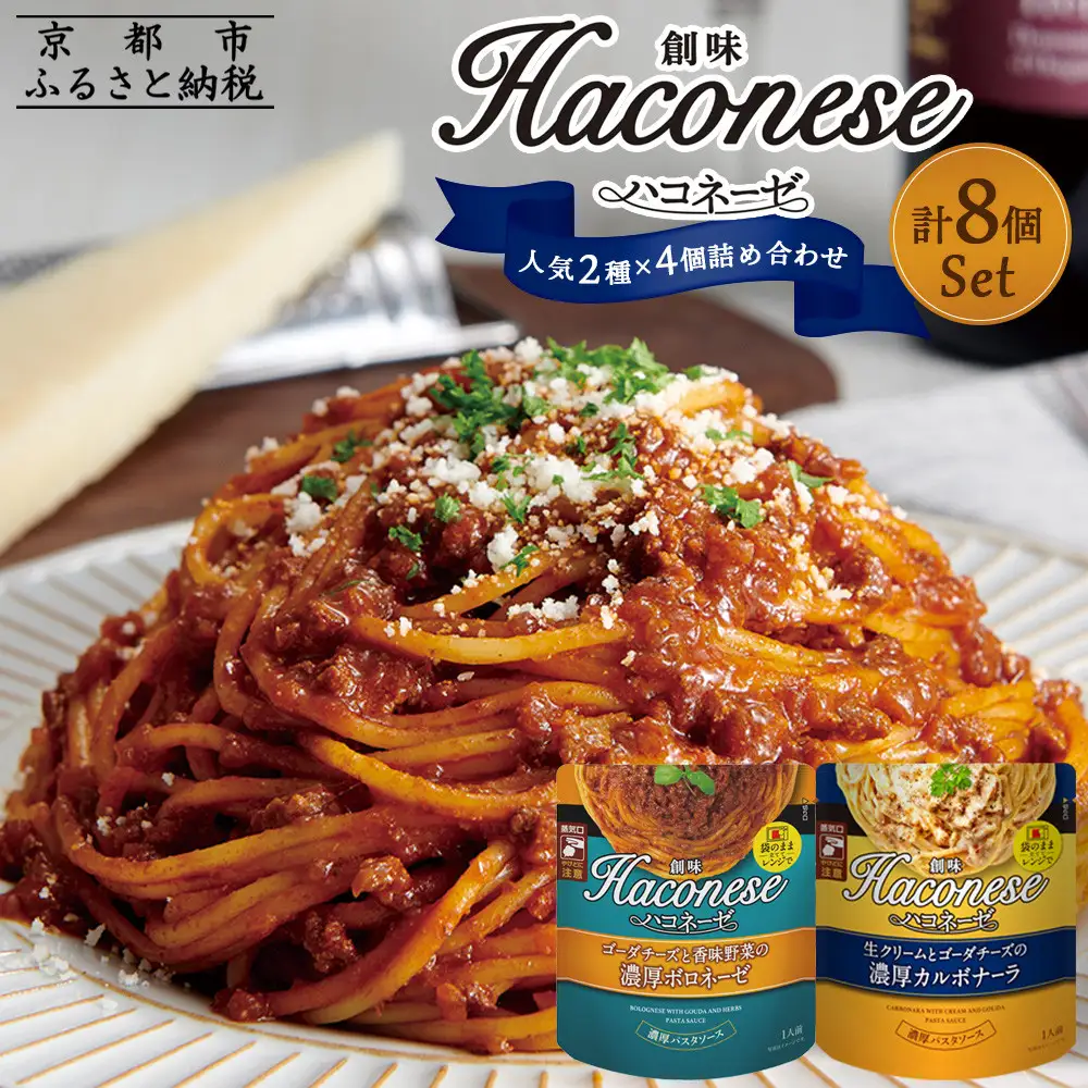 【創味】ハコネーゼ 定番2種×4個詰め合わせ 計8個｜お家で簡単プロの味 パスタソース 人気セット レトルト ﾊﾟｽﾀｿｰｽ