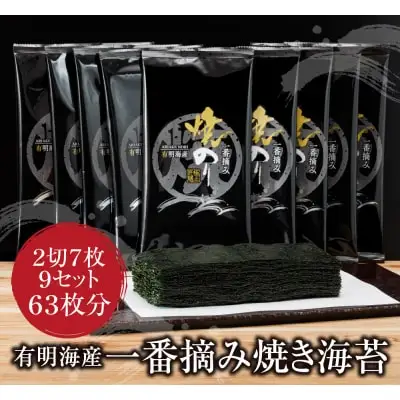Y26-39 有明海産一番摘み　焼きのり　2切7枚×9セット（63枚分） のり