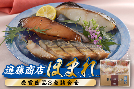 AG145.進藤商店のほまれ(受賞商品3点詰め合わせ）