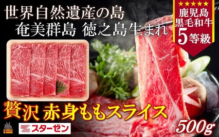 世界自然遺産の島。徳之島生まれ 5等級 鹿児島黒毛和牛 贅沢赤身ももスライス 500g ( 5等級 鹿児島黒毛和牛 牛肉 ビーフ こだわり もも モモ スライス すき焼き しゃぶしゃぶ 贅沢 こだわり 徳之島 奄美 鹿児島 世界自然遺産 大満足 安心 安全 スターゼン )