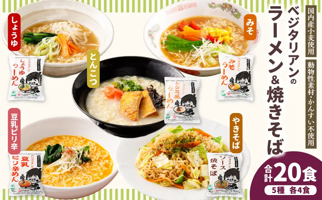 ベジタリアン の ラーメン 4種 ＆ 焼きそば 計20食 セット （ 5種 各4食 ） | わらべ村 インスタント 麺 袋麺 即席 即席麺 しょうゆ みそ とんこつ風 豆乳 ピリ辛 豆乳担々麺風 ソース 保存食