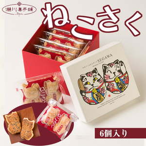 Ｍ595〈瀬川菓子舗〉ねこさく6個入 母の日 プレゼント ギフト お菓子 スイーツ 和菓子 食べ物 食事 花とスイーツ