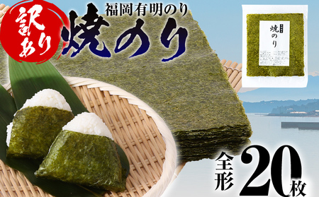 訳あり 焼のり 福岡有明のり 全形 20枚 のり