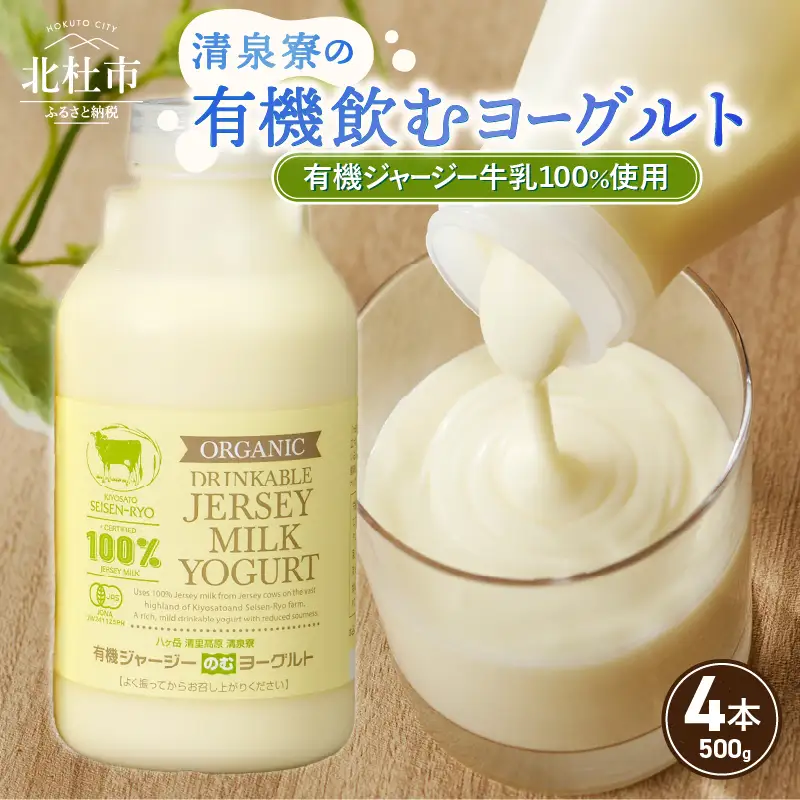有機ジャージー牛乳でつくる有機飲むヨーグルト　500g×4本 有機飲むヨーグルト 有機ジャージー 500g×4本 生乳 有機JAS認証取得 ジャージー牛乳 100％使用 飲むヨーグルト ヨーグルト 乳製品 有機砂糖 濃厚 まろやか 清泉寮牧場 清里 山梨県 北杜市産 [h041]