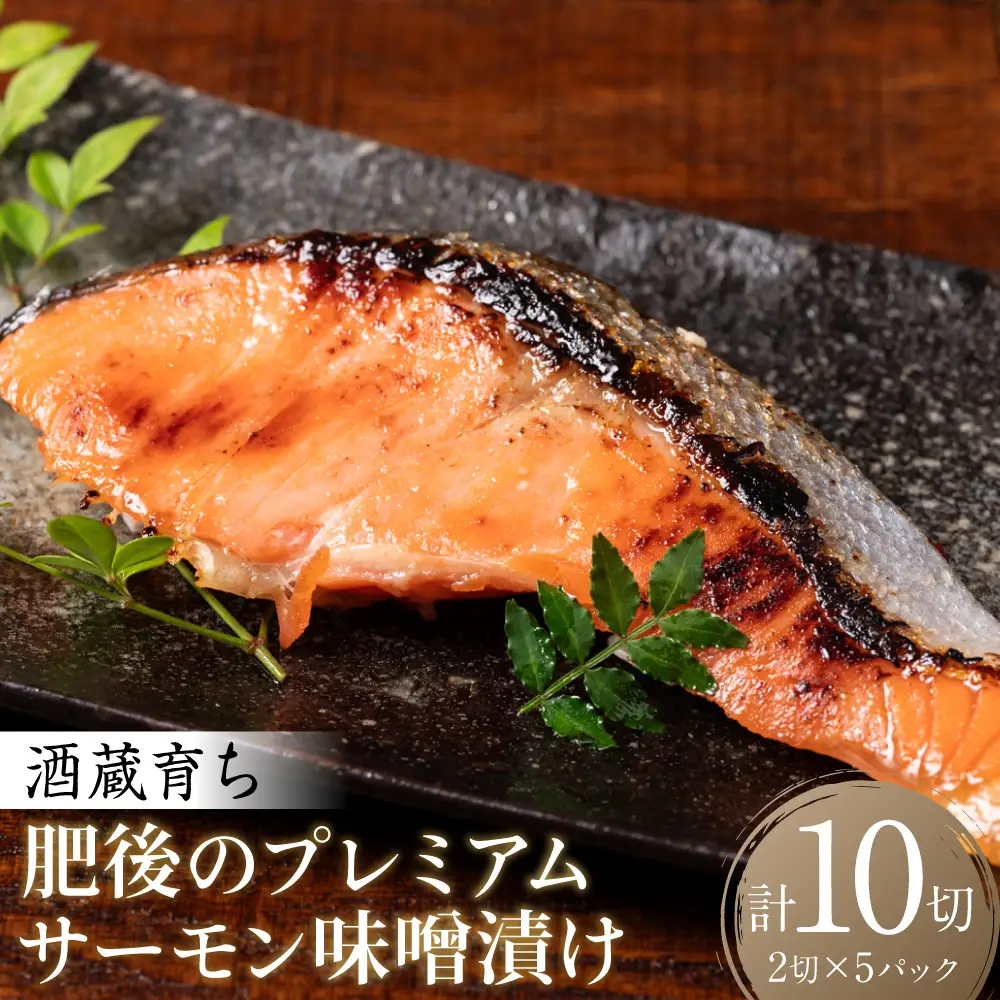 酒蔵育ち 肥後のプレミアムサーモン 味噌漬け 2切入×5パック 合計10切 サーモントラウト 銀鮭 味噌漬け 赤酒 切身 切り身 和食 魚 おかず 熊本県 八代市