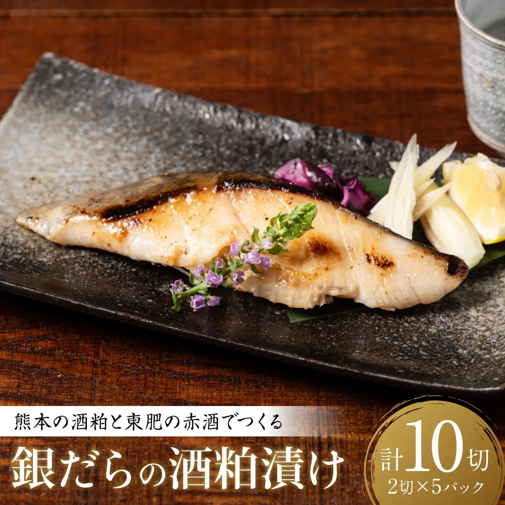 酒蔵育ち 肥後の銀だら 酒粕漬け 2切入×5パック 合計10切 おかず レシピ 焼き魚 酒粕 漬け 赤酒 タラ 鱈 魚 冷凍 真空パック 熊本県 八代市