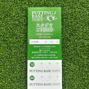 パタースタジオ利用券(2時間×10回分)［ パタースタジオ 利用券  パターフィッティング チケット ゴルフ 人気 おすすめ ギフト プレゼント 通販 送料無料 ふるさと納税 ］