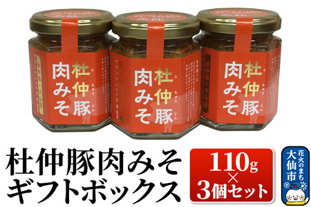 杜仲豚肉みそ 110g×3個セット 【ギフトボックス】