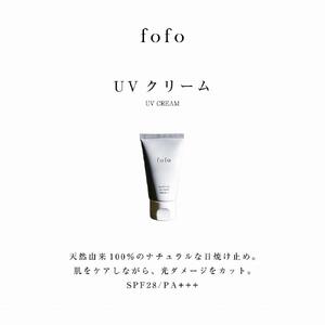 fofo UVクリーム ｜UVケア オーガニック 天然由来成分100% 乳液 化粧品 コスメ MADE IN JAPAN スキンケア コスメクリニック ALG0001