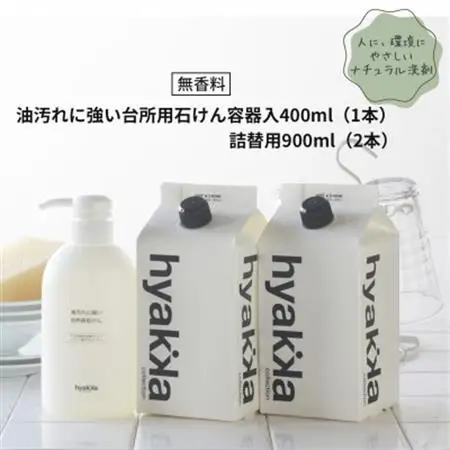 【油汚れに強い台所用石けん(本体×1本＆詰替用×2パック)】セスキ配合で油汚れスッキリ_雑貨・日用品 洗剤 日用品 _【1172986】